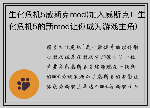 生化危机5威斯克mod(加入威斯克！生化危机5的新mod让你成为游戏主角)