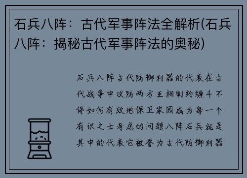 石兵八阵：古代军事阵法全解析(石兵八阵：揭秘古代军事阵法的奥秘)