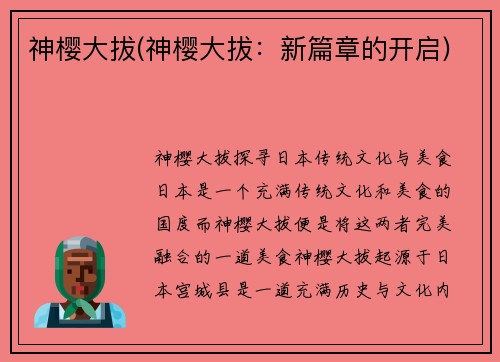 神樱大拔(神樱大拔：新篇章的开启)
