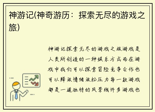 神游记(神奇游历：探索无尽的游戏之旅)