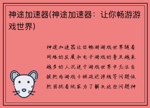 神途加速器(神途加速器：让你畅游游戏世界)