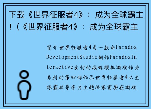 下载《世界征服者4》：成为全球霸主！(《世界征服者4》：成为全球霸主的路漫漫)