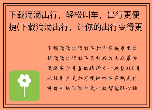 下载滴滴出行，轻松叫车，出行更便捷(下载滴滴出行，让你的出行变得更方便)