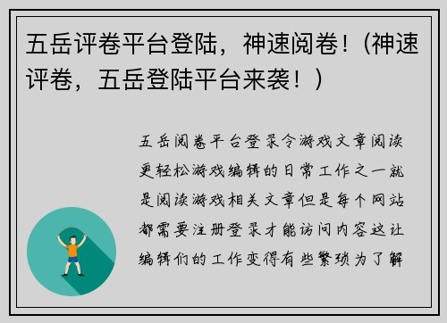 五岳评卷平台登陆，神速阅卷！(神速评卷，五岳登陆平台来袭！)