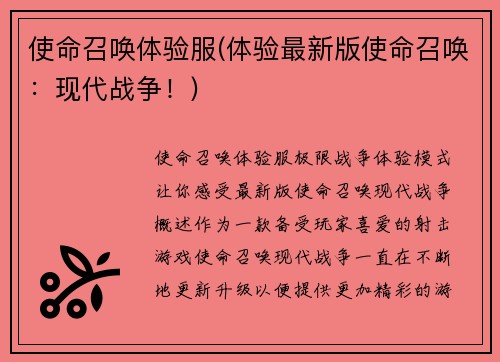 使命召唤体验服(体验最新版使命召唤：现代战争！)