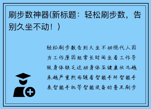 刷步数神器(新标题：轻松刷步数，告别久坐不动！)