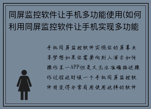 同屏监控软件让手机多功能使用(如何利用同屏监控软件让手机实现多功能使用？)