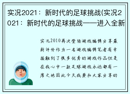 实况2021：新时代的足球挑战(实况2021：新时代的足球挑战——进入全新足球王国)