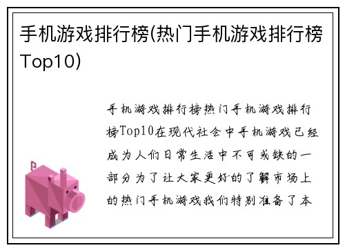 手机游戏排行榜(热门手机游戏排行榜Top10)