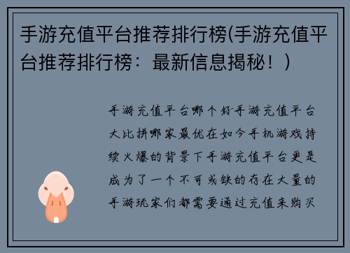 手游充值平台推荐排行榜(手游充值平台推荐排行榜：最新信息揭秘！)