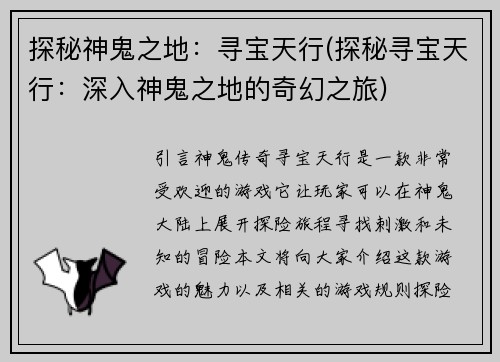 探秘神鬼之地：寻宝天行(探秘寻宝天行：深入神鬼之地的奇幻之旅)