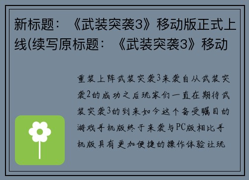 新标题：《武装突袭3》移动版正式上线(续写原标题：《武装突袭3》移动版正式上线的消息)