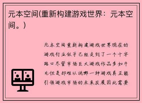 元本空间(重新构建游戏世界：元本空间。)
