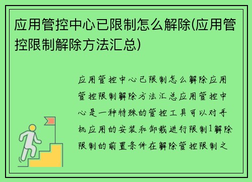 应用管控中心已限制怎么解除(应用管控限制解除方法汇总)