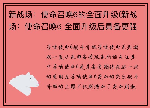 新战场：使命召唤6的全面升级(新战场：使命召唤6 全面升级后具备更强大实力)