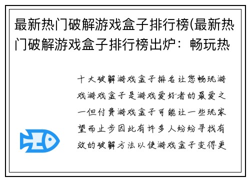 最新热门破解游戏盒子排行榜(最新热门破解游戏盒子排行榜出炉：畅玩热门大作，随心所欲享受游戏乐趣)