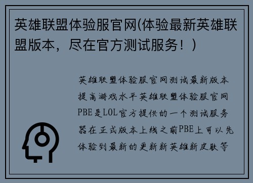 英雄联盟体验服官网(体验最新英雄联盟版本，尽在官方测试服务！)