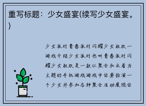 重写标题：少女盛宴(续写少女盛宴。)