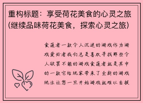 重构标题：享受荷花美食的心灵之旅(继续品味荷花美食，探索心灵之旅)