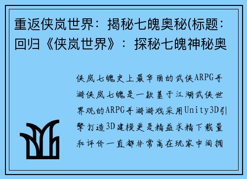 重返侠岚世界：揭秘七魄奥秘(标题：回归《侠岚世界》：探秘七魄神秘奥秘)