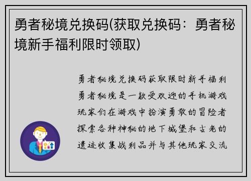 勇者秘境兑换码(获取兑换码：勇者秘境新手福利限时领取)