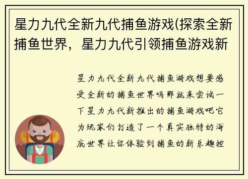 星力九代全新九代捕鱼游戏(探索全新捕鱼世界，星力九代引领捕鱼游戏新时代)