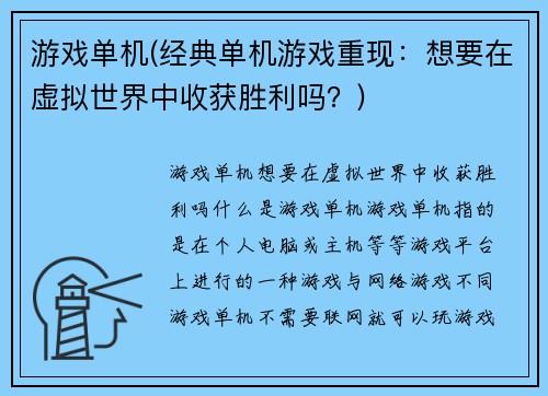 游戏单机(经典单机游戏重现：想要在虚拟世界中收获胜利吗？)