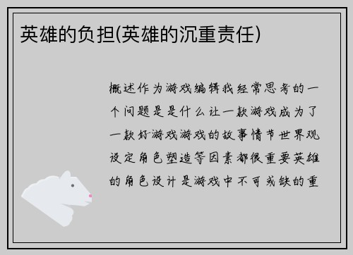 英雄的负担(英雄的沉重责任)
