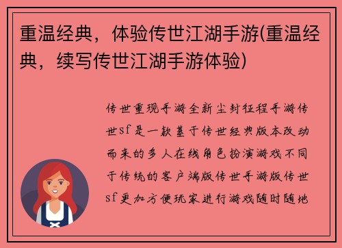 重温经典，体验传世江湖手游(重温经典，续写传世江湖手游体验)