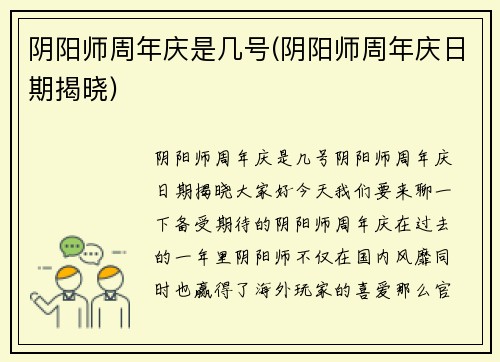 阴阳师周年庆是几号(阴阳师周年庆日期揭晓)