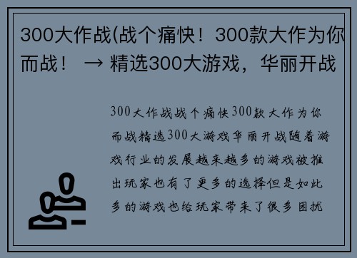 300大作战(战个痛快！300款大作为你而战！ → 精选300大游戏，华丽开战！)