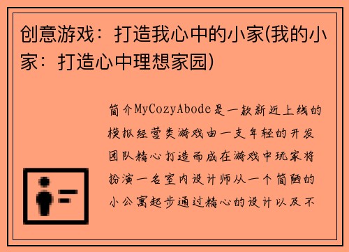 创意游戏：打造我心中的小家(我的小家：打造心中理想家园)