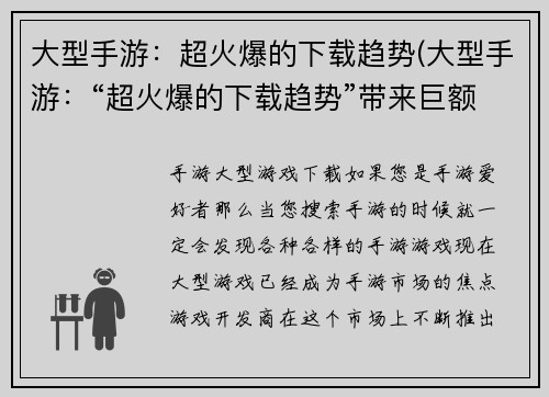 大型手游：超火爆的下载趋势(大型手游：“超火爆的下载趋势”带来巨额收入)