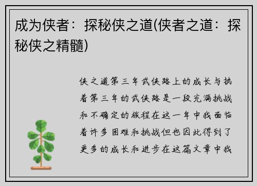 成为侠者：探秘侠之道(侠者之道：探秘侠之精髓)