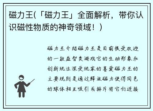 磁力王(「磁力王」全面解析，带你认识磁性物质的神奇领域！)