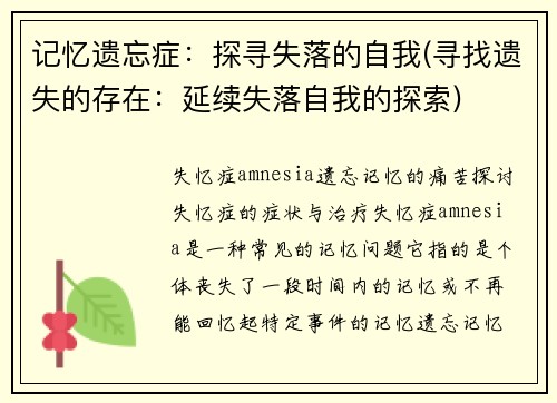记忆遗忘症：探寻失落的自我(寻找遗失的存在：延续失落自我的探索)