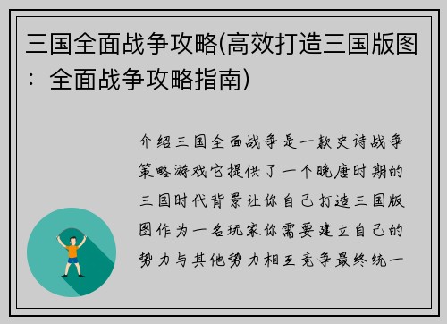 三国全面战争攻略(高效打造三国版图：全面战争攻略指南)