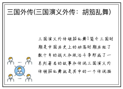 三国外传(三国演义外传：胡笳乱舞)