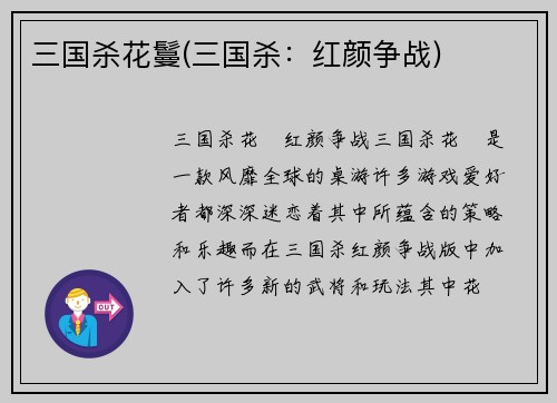 三国杀花鬘(三国杀：红颜争战)