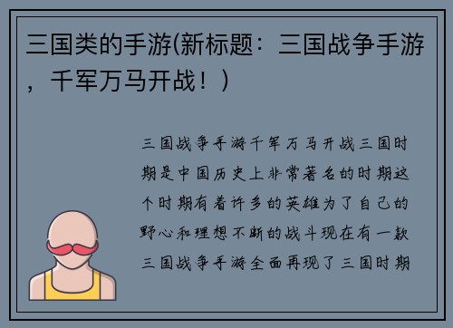 三国类的手游(新标题：三国战争手游，千军万马开战！)