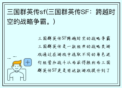 三国群英传sf(三国群英传SF：跨越时空的战略争霸。)