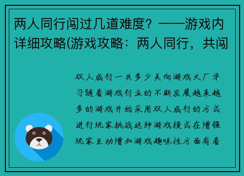 两人同行闯过几道难度？——游戏内详细攻略(游戏攻略：两人同行，共闯多道难关)