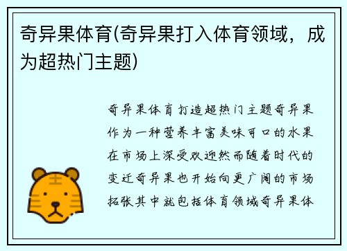 奇异果体育(奇异果打入体育领域，成为超热门主题)