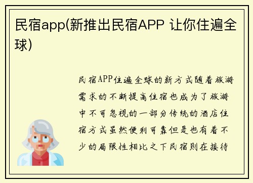 民宿app(新推出民宿APP 让你住遍全球)