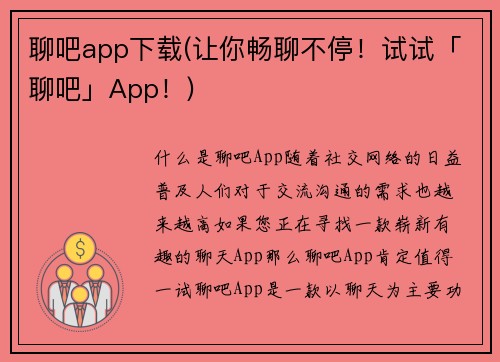 聊吧app下载(让你畅聊不停！试试「聊吧」App！)