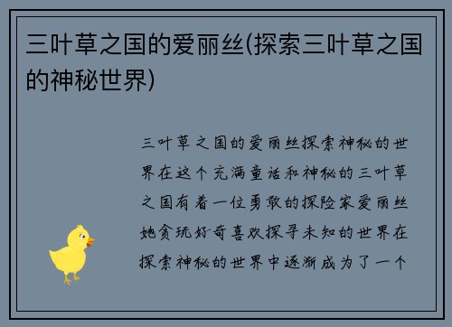 三叶草之国的爱丽丝(探索三叶草之国的神秘世界)