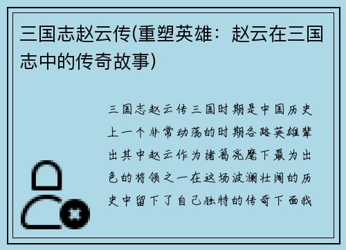三国志赵云传(重塑英雄:赵云在三国志中的传奇故事)