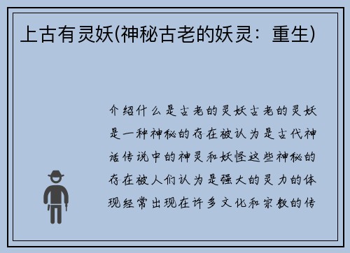 上古有灵妖(神秘古老的妖灵：重生)