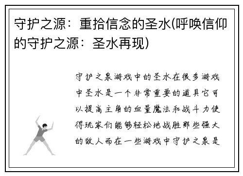守护之源：重拾信念的圣水(呼唤信仰的守护之源：圣水再现)