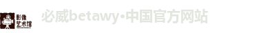 必威betawy官方网站